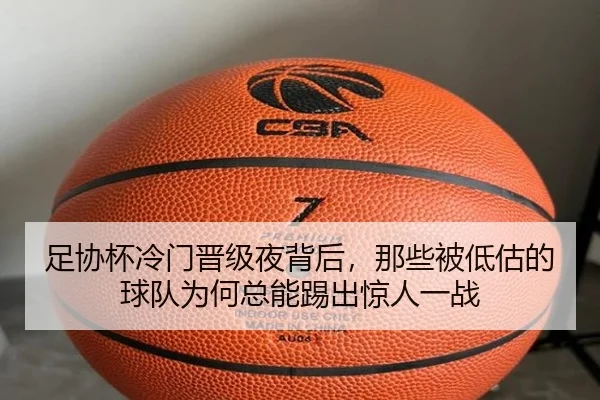足协杯冷门晋级夜背后，那些被低估的球队为何总能踢出惊人一战